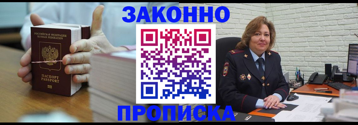 прописка от собственника в Хотьково